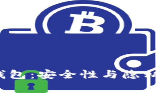 Web3钱包：安全性与隐私性分析