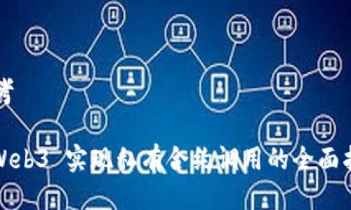 思考
: Web3 实现私有合约调用的全面指南