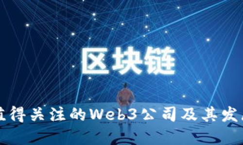 中国值得关注的Web3公司及其发展现状