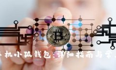 如何下载手机小狐钱包：详细指南与常见问题解