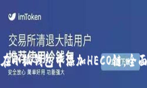 如何在小狐钱包中添加HECO链，全面指南