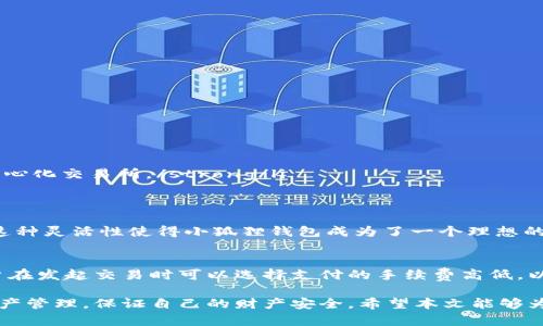 biao ti如何通过小狐狸钱包接收比特币的详细指南/biao ti
小狐狸钱包, 比特币, 加密货币, 钱包使用/guanjianci

在如今的数字经济时代，比特币等加密货币逐渐成为投资和交易的重要工具。小狐狸钱包（MetaMask）作为一款广受欢迎的加密货币钱包，提供了良好的用户体验和易用的功能。本文将深入介绍如何通过小狐狸钱包接收比特币，帮助用户更好地理解操作流程和技巧，以及如何安全地管理自己的加密资产。

小狐狸钱包简介
小狐狸钱包最初是为以太坊及其生态系统设计的数字资产钱包。随着区块链技术的发展，它逐渐支持其他类型的资产。小狐狸钱包允许用户轻松地与去中心化应用（DApp）交互，管理自己的加密资产。用户可以通过安装浏览器扩展或移动应用来访问小狐狸钱包，创建和管理多个钱包地址。

为什么选择小狐狸钱包接收比特币
虽然小狐狸钱包主要用于以太坊链上的交易，但它也可以通过一些步骤与比特币进行交互。选择小狐狸钱包接收比特币的原因包括：
ul
    listrong易于使用：/strong小狐狸钱包的用户界面友好，非常适合新手用户。/li
    listrong多链支持：/strong随着功能的扩展，小狐狸钱包逐渐支持包括比特币在内的多种数字资产。/li
    listrong安全性高：/strong小狐狸钱包的私钥存储在用户本地设备中，不会上传到服务器。/li
/ul

如何在小狐狸钱包中设置接收比特币
接收比特币的步骤如下：
ol
    listrong下载并安装小狐狸钱包：/strong访问官方网站，下载支持的浏览器扩展或移动应用。/li
    listrong创建或导入钱包：/strong按照提示创建新钱包，或导入已有钱包地址。/li
    listrong添加比特币资产：/strong虽然小狐狸钱包默认展示以太坊资产，但可以通过添加自定义代币的方式来接收比特币。/li
    listrong获取比特币地址：/strong在钱包中找到“接收”功能，获取你的比特币接收地址。/li
/ol

比特币地址的使用与管理
在获取比特币接收地址后，用户可以通过这个地址向钱包充值比特币。但是，用户需要注意以下几点：
ul
    listrong地址格式：/strong比特币地址通常以数字“1”或“3”开头。确保在向该地址发送比特币时没有错误。/li
    listrong手续费：/strong发送比特币时，处理交易的矿工需要手续费。确保在付款过程中考虑到这一点。/li
    listrong交易确认：/strong比特币交易需要一定的确认时间，通常为10分钟至1小时不等。/li
/ul

如何管理和安全存储你的小狐狸钱包资产
加密货币的安全性至关重要。用户可以通过以下方式确保小狐狸钱包资产的安全：
ul
    listrong备份恢复短语：/strong在创建钱包时，系统会生成一个恢复短语，务必妥善保管。/li
    listrong启用两步验证：/strong如果小狐狸钱包支持两步验证，务必开启，以增加安全性。/li
    listrong定期检查：/strong定期查看自己的交易记录和资产状况，确保没有异常。/li
/ul

常见问题解答

1. 小狐狸钱包是否支持比特币？
是的，小狐狸钱包通过一些设置可以接收比特币。虽然它是为以太坊量身定制的，但随着功能的扩展，用户可以通过添加比特币自定义代币来管理比特币。需要注意的是，小狐狸钱包并不是专门用于管理比特币的工具，建议用户在使用过程中谨慎操作，确保自身资产的安全。

2. 如何确保在小狐狸钱包中发送和接收比特币的安全性？
确保小狐狸钱包安全的关键在于保护好你的私钥和恢复短语。对于发送和接收比特币的操作，用户应遵循以下步骤以确保安全：
ul
    listrong始终从官方网站下载小狐狸钱包，避免第三方应用。/strong/li
    listrong在进行任何交易前仔细检查接收地址，确保无误。/strong/li
    listrong保持设备的安全，安装防病毒软件，并定期更新操作系统。/strong/li
/ul
同时，用户还应定期检查自己的钱包地址是否存在可疑交易，并提醒自己保持警惕。

3. 比特币与以太坊之间的转账有什么注意事项？
在小狐狸钱包中，由于其主要支持以太坊及其代币，用户在进行比特币与以太坊之间的转账时应特别小心。主要注意事项包括：
ul
    listrong不可直接转账：/strong比特币与以太坊是两种不同的区块链，无法在相互间直接转账。/strong/li
    listrong使用跨链交易平台：/strong如果需要在比特币与以太坊之间进行资产转换，建议利用去中心化交易平台（DEX）或中心化交易所。/strong/li
/ul

4. 小狐狸钱包中可以存储其他币种吗？
除了比特币，小狐狸钱包还支持其他许多加密货币。用户可以通过添加自定义代币或通过去中心化交易平台，轻松管理多种币种。这种灵活性使得小狐狸钱包成为了一个理想的工具，然而，用户在管理多种资产时，也需注意每种币种的特性和市场情况，以便更好地进行投资。

5. 小狐狸钱包接收比特币后需要支付手续费吗？
是的，接收比特币时不需要支付手续费，但用户在发送比特币时会产生手续费。这与网络的拥堵程度、交易的复杂性有关。通常，用户在发起交易时可以选择支付的手续费高低，以加速交易确认的过程。了解这些手续费规则可以帮助用户更好地管理其加密货币资产。

总结而言，小狐狸钱包作为一款用户友好的加密货币钱包，可以支持比特币的接收。在操作过程中，用户应注意安全性、手续费及资产管理，保证自己的财产安全。希望本文能够为您在小狐狸钱包上进行比特币接收的过程中提供帮助和指导。