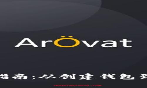 : 小狐钱包使用指南：从创建钱包到资金管理全攻略