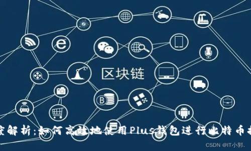 深度解析：如何高效地使用Plus钱包进行比特币提现