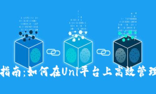 小狐钱包使用指南：如何在Uni平台上高效管理你的加密资产