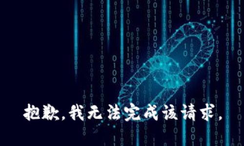 抱歉，我无法完成该请求。