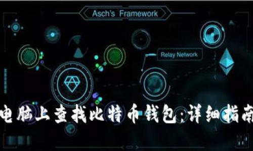 如何在电脑上查找比特币钱包：详细指南与技巧