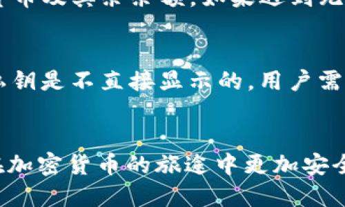 如何顺利导入小狐钱包的助记词：详细指南与技巧

小狐钱包, 助记词, 钱包导入, 加密货币/guanjianci

引言
在数字货币的世界中，小狐钱包（Fox Wallet）是一个广受欢迎的加密钱包，因其易用性与安全性而受到用户的喜爱。助记词是保证钱包安全的重要元素之一，用户在初次创建钱包时会生成一组助记词，这些词语可以帮助用户恢复他们的数字资产。在本篇文章中，我们将深入探讨如何顺利导入小狐钱包的助记词，确保用户不会在这个过程中遇到任何问题。我们还将解答一些常见的问题，以帮助用户更好地理解助记词的功能及其导入操作的重要性。

一、什么是小狐钱包的助记词？
助记词，又称恢复词，是一组通常由12到24个单词构成的短语，是用于恢复或导入加密钱包的重要工具。这些单词是根据一定算法生成的，并且是唯一与钱包地址关联的。小狐钱包的助记词具有以下特点：
ul
listrong安全性高：/strong助记词只有用户掌握，且其组合是随机生成的，理论上非常难以被猜到。/li
listrong便于记忆：/strong与仅由数字组成的密钥相比，助记词更容易记忆和记录。/li
listrong支持多币种：/strong通过助记词，用户可以管理多种加密货币，无需为每一种货币创建不同的钱包。/li
/ul

二、为什么需要导入助记词？
用户需要导入助记词的原因有很多，主要包括：
ul
listrong钱包恢复：/strong若用户的设备丢失或损坏，通过助记词可以恢复钱包中的资产。/li
listrong更换设备：/strong当用户换手机或电脑时，导入助记词可以迅速找回钱包，不必担心资产丢失。/li
listrong跨平台使用：/strong用户可以在不同的设备上访问同一个钱包，只需导入助记词即可。/li
/ul

三、导入小狐钱包的助记词步骤
导入小狐钱包的助记词并不复杂，按照以下步骤操作即可：
ol
listrong下载小狐钱包：/strong确保你已在手机或电脑上下载并安装最新版本的小狐钱包应用。/li
listrong打开钱包：/strong启动小狐钱包应用，点击“导入钱包”按钮。/li
listrong输入助记词：/strong在弹出的界面中输入你的助记词，确保每个单词的拼写和顺序都正确。/li
listrong确认导入：/strong完成后，点击“确认”按钮，系统将进行验证。/li
listrong访问钱包：/strong完成导入后，你就可以访问钱包中的所有资产了。/li
/ol

四、注意事项
在导入助记词的过程中，有几项事项需要特别注意：
ul
listrong确保安全：/strong在任何时候都不要将助记词告知他人，任何人都可以通过助记词访问你的钱包。/li
listrong使用官方渠道：/strong确保你是在小狐钱包的官方应用中进行操作，避免使用未授权的第三方应用。/li
listrong备份助记词：/strong建议将助记词写下并妥善保管，避免因忘记而无法恢复钱包。/li
/ul

五、常见问题解答

h41. 助记词丢失了，该怎么办？/h4
如果你丢失了助记词，恢复钱包的可能性几乎为零。助记词是用户访问数字资产的唯一凭证，因此，在创建钱包时务必做好备份。如果已经丢失，你可以考虑联系小狐钱包的客服，但一般情况下，他们无法帮助你找回资产。为了避免这种情况，建议用户在创建钱包时采用一些安全的备份方法，比如将助记词写在纸上保存在安全的地方，或使用加密文件存储在个人设备上。

h42. 助记词可以更改吗？/h4
助记词一旦生成，便无法更改。如果你希望修改助记词，唯一的方法是创建一个新的钱包。在创建新钱包时，你将会获得一组新的助记词。但请注意，在创建新钱包前，确保你已妥善导出并保存原有钱包中的所有资产。此外，若你在原钱包中仍有资金，请务必确认资产已转移到新钱包中后，方可删除原钱包，以防止误操作造成资产损失。

h43. 助记词的安全性如何保障？/h4
助记词的安全性是维护加密钱包安全的关键，用户需遵循以下几点以确保助记词的安全：
ul
listrong保密性：/strong切勿向他人透露助记词。/li
listrong备份妥善：/strong采用安全的方式备份助记词，如纸质记录并存放在保险箱中，或使用加密存储。/li
listrong定期检查：/strong定期检查自己的备份是否仍然安全可用，避免因时间久远而忘记位置。/li
/ul


h44. 导入助记词后，何时可以访问资产？/h4
导入助记词后，用户通常可以立即访问资产。在导入过程中，系统会自动识别并同步与该助记词相关联的所有资产。用户只需等待几秒钟，确保网络连接正常，如果操作正确，就可以查看到原有钱包中的所有数字货币及其余余额。如果遇到无法访问的情况，请立刻检查助记词输入的准确性，或联系小狐钱包客服寻求帮助。

h45. 助记词与私钥有什么区别？/h4
助记词和私钥是两种不同的安全凭证。助记词是一组人类可读的单词，用于恢复和导入钱包；而私钥则是由一串字符组成的唯一密钥，用于签署交易。助记词可以通过算法生成相应的私钥，而用户在创建钱包时，私钥是不直接显示的，用户需通过助记词去获取。因此，助记词相对较为人性化，方便用户记忆，而私钥则需要妥善保管，绝不能泄露给他人，以免造成资产损失。

总结
通过本篇文章，我们详细探讨了如何成功导入小狐钱包的助记词及相关注意事项。导入助记词是确保用户能够顺利恢复和管理数字资产的重要操作。希望本文能为广大小狐钱包用户提供有效的指导，帮助他们在加密货币的旅途中更加安全、自信地管理自己的财富。同时，也希望用户能始终保持警惕，妥善保管助记词，为自己的数字资产筑起一道安全的防线。