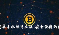 Metamask钱包安卓手机版中文版：安全便捷的数字资