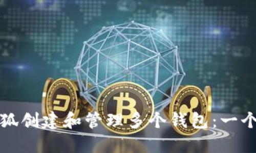 如何为小狐创建和管理多个钱包：一个全面指南