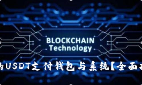 如何开发高效的USDT支付钱包与系统？全面指南与实用建议