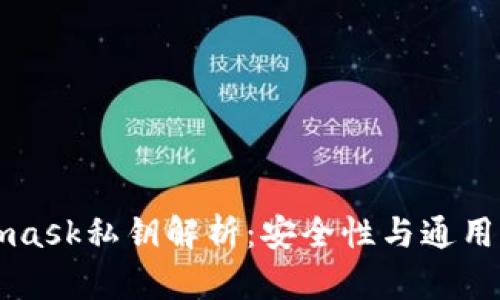 Metamask私钥解析：安全性与通用性详解