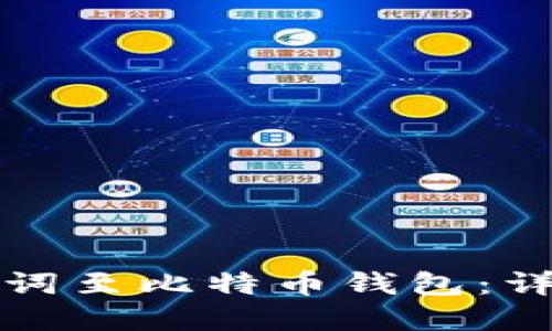 如何安全导入助记词至比特币钱包：详细指南与最佳实践