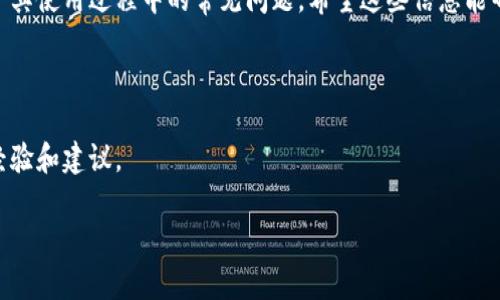 : 如何安全地登录比特币核心钱包并管理您的数字资产

jiaoti/jiaoti

比特币核心钱包, 登录比特币钱包, 比特币安全, 数字资产管理/guanjianci

### 引言

随着数字货币的迅速发展，比特币作为其中最知名的一种，吸引了大量投资者的关注。在这场数字货币的革命中，比特币核心钱包作为一种官方钱包，提供用户安全、稳定的存储环境，让用户可以更方便地管理自己的比特币资产。本篇文章将为你详细介绍如何登录比特币核心钱包，保障自己的数字资产安全，同时还会深入探讨一些相关问题，帮助读者更好地理解和使用比特币核心钱包。

### 如何下载和安装比特币核心钱包

下载比特币核心钱包
首先，用户需要前往比特币官方网站下载比特币核心钱包。建议用户选择与自己操作系统相匹配的版本（如Windows、macOS、Linux）。下载完成之后，用户需要根据操作系统的指引进行操作。

安装过程
在安装过程中，用户需要关注以下几点：
ul
    li确保您的计算机具有足够的存储空间来保存整个区块链数据。/li
    li安装过程可能需要一段时间，耐心等待直至成功安装。/li
/ul
安装完成后，用户将能够在自己的计算机上找到比特币核心钱包的图标，点击即可启动应用程序。

### 登录比特币核心钱包的步骤

启动程序
双击比特币核心钱包的图标，启动程序后，用户将会看到钱包界面。此时钱包可能需要同步区块链数据，具体时间视网络条件和计算机性能而定。

创建或恢复钱包
在首次登录时，用户需要选择创建新钱包或恢复已有钱包。如果选择恢复钱包，需输入助记词或密钥。

输入密码
如果在创建新钱包时设置了密码，用户在每次登录时都需要输入该密码。这是为了确保钱包的安全，避免未授权访问。

### 如何保障比特币核心钱包的安全性

启用双重验证
虽然比特币核心钱包不支持内置的双重验证功能，但用户可以通过其他方式来加强安全性，比如设置强密码，并定期更换密码。

备份钱包
定期备份钱包是保护资产的关键步骤。用户可以在比特币核心钱包的设置中找到备份选项，将钱包文件保存至安全的地方，如外部硬盘或云存储。

保持软件更新
比特币核心钱包会定期发布更新，修复安全漏洞和提升性能。用户需要定期检查并安装更新，确保自己使用的是最新版本。

### 常见问题解答

如何解决比特币核心钱包无法连接的问题？
遇到无法连接的问题时，用户首先应检查自己网络连接的状态。如果网络正常而仍无法连接，可以尝试重新启动比特币核心钱包或者计算机。在设置中切换节点，连接不同的网络，也可能会解决问题。如果问题依旧存在，请检查是否被防火墙或其他安全软件限制了比特币核心钱包的网络访问。

比特币核心钱包丢失密码该怎么办？
密码丢失后，用户需要使用助记词或私钥恢复钱包。若未能备份助记词或私钥，可能无法找回资产。对于非常重要的资产，强烈建议用户在创建钱包时进行备份，并把助记词存放在安全的地方。此外，可以考虑使用密码管理工具来更好地管理和存储密码。

如何在比特币核心钱包中添加额外的安全措施？
除了使用强密码和定期备份外，用户可以将比特币核心钱包与个人硬件钱包配对，增强安全性。这种方式可以让用户在日常交易中保持方便，同时在进入核心钱包的关键操作时，使用硬件钱包进行确认，提供双重保护。

如何使用比特币核心钱包进行转账？
在比特币核心钱包中进行转账的步骤相对简单：打开钱包，选择“发送”功能，输入接收方的地址和转账金额，最后确认交易信息。务必核对接收地址，确保没有错误。提交交易后，用户可以在交易历史中查看交易状态。

钱包被盗了该怎么办？
如果用户怀疑自己的钱包被盗，首先要立即改变与钱包相关的所有密码。随即检查自己的助记词和私钥，看是否依然安全，如果有备份，需要立即转移资产。同时，用户可以考虑向相关机构寻求帮助，比如我国的网络警察，尽量追查被盗资金的去向。

### 结论

比特币核心钱包作为一个功能强大且安全性高的钱包选择，是管理比特币资产的理想之选。通过这篇文章，我们详细介绍了如何安全地登录比特币核心钱包，并解答了关于其使用过程中的常见问题。希望这些信息能帮助你更好地了解和使用比特币核心钱包，从而在数字资产管理中游刃有余。 

### 参考资料

如需更深入了解比特币核心钱包的功能和设置，可以参考比特币的官方文档以及相关的使用指南。同时，可以访问一些知名的加密货币社区和论坛，获取来自其他用户的经验和建议。 

这种详尽的说明不仅涵盖了用户登录比特币核心钱包的步骤，还注重了安全问题，力求帮助用户全面认识并有效地管理自己的比特币资产。