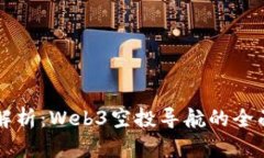 深度解析：Web3空投导航的全面指南
