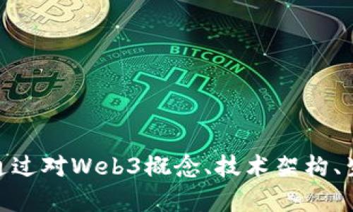    探索Web3：深入解析Web3训练营实录与未来展望  / 

 guanjianci  Web3, 训练营, 区块链, 去中心化  /guanjianci 

### 引言

随着互联网技术的快速发展，Web3作为一个新概念逐渐进入人们的视野。Web3代表着第三代互联网，它基于去中心化的区块链技术，旨在重塑人们对数据、隐私和用户权利的认知。为了更深入地理解Web3的内涵和未来发展趋势，许多组织和机构开展了Web3训练营。在这些训练营中，参与者不仅能够学习到区块链的基础知识，还能够掌握去中心化应用（DApp）的开发技巧。本文将以Web3训练营的实录为基础，深入探讨Web3的概念、技术架构、生态系统以及未来的潜在应用。

### Web3的定义与背景

Web3是互联网发展的新阶段，其旨在实现去中心化、用户主权和经济模型的新一轮革命。与传统的Web1和Web2不同，Web3重视用户的隐私权和数据主权，认为数据应该归用户所有，而不是被巨头公司掌控。

#### Web1：静态互联网

Web1是互联网的早期阶段，主要是静态的网页，用户主要以浏览者的身份存在，信息的生成和传播主要由少数公司控制。

#### Web2：社交网络的崛起

Web2则带来了社交媒体的兴起，用户不仅是信息的接收者，还是内容的生产者。尽管Web2提升了用户的参与度，但用户的数据和隐私问题依然未得到充分解决。

### Web3的技术架构

Web3的技术架构主要建立在区块链技术之上，其核心组件包括智能合约、去中心化存储、身份验证以及代币经济模型等。以下是对这些核心组件的详细解析。

#### 智能合约

智能合约是Web3的核心，它是一种运行在区块链上的自动执行合约。智能合约通过代码实现合同条款，确保交易的透明和安全。例如，在去中心化金融（DeFi）应用中，智能合约可以自动执行借贷、交易等金融服务，而无需中介参与。

#### 去中心化存储

Web3采用去中心化存储解决方案，如IPFS（星际文件系统），以解决传统集中式存储服务的问题。去中心化存储将数据分散存储在多个节点上，提高了数据的安全性和访问速度。

#### 身份验证

在Web3中，用户的身份是通过加密方式进行验证的。用户通过私钥控制其数字身份，确保了用户的隐私和数据主权。Web3还推崇去中心化身份（DID）概念，用户可以自主管理和分享自己的身份信息。

#### 代币经济模型

Web3引入了代币经济模型，用户可以通过持有和使用平台的原生代币获得奖励。这种经济模型不仅激励用户参与网络的建设和维护，还促进了社区的良性发展。

### Web3的生态系统

Web3的生态系统丰富多样，包括去中心化金融（DeFi）、非同质化代币（NFT）、去中心化自治组织（DAO）等。这些生态系统相互依赖，共同推动Web3的发展。

#### 去中心化金融（DeFi）

DeFi是Web3的重要组成部分，它通过智能合约构建了一个无需中介的金融生态。用户可以在DeFi平台上进行借贷、交易、保险等金融活动，且操作无须信任任何中心化机构。

#### 非同质化代币（NFT）

NFT是一种数字资产，代表了独特的资产或商品。Web3平台上的NFT可以用于艺术品、音频、视频等数字内容的买卖和交易，改变了传统资产的流通方式。

#### 去中心化自治组织（DAO）

DAO是一种组织形式，通过区块链技术实现去中心化的治理。DAO的成员可以通过代币投票参与组织决策，确保决策的民主性和透明性。

### Web3训练营的启示

参与Web3训练营对于开发者、创业者和普通用户均有重要意义。训练营不仅为参与者提供了学习和交流的机会，更是推动Web3理念和应用传播的重要平台。

#### 教育与培训

Web3训练营为参与者提供了丰富的教育资源，涵盖区块链基础知识、编程技术、经济模型等多个方面。通过系统的培训，参与者能够更全面地理解Web3的核心理念和技术实现。

#### 实战经验

训练营通常结合项目实践，参与者可以通过实际操作和开发项目来加深对Web3技术的理解。这种实战经验对于未来的职业发展大有裨益。

#### 网络构建

参与训练营的同学，能够结识到志同道合的伙伴，建立起良好的职业网络。这对于未来的创业合作、项目合作等非常有帮助。

### 可能相关的问题解析

#### 问题一：Web3和Web2有什么根本性的区别？

在深入探讨Web3之前，了解Web2与Web3之间的差异至关重要。Web2以社交媒体和用户生成内容为主，强调用户的参与性，但依然是一个中心化的信息系统。Web3以去中心化为核心，强调用户对数据的所有权和控制权。

在Web2环境下，用户的数据被大型企业所掌控，如Facebook和Google。他们将这些数据用于广告投放和营销，从而为公司带来了丰厚的收益，而用户却没有获得任何回报。

与此不同，Web3旨在通过区块链技术把权力下放给用户，确保用户对自身数据的管理权以及在平台上进行价值交换的能力。用户可以自主选择何时、何地以及如何共享自己的数据，并通过代币获得相应的经济回报。

这种根本性的变革不仅在技术层面上实现了对用户权益的重视，还在社会层面上带来了更为公平的经济模式。

#### 问题二：Web3构建的去中心化应用（DApp）有哪些优势？

去中心化应用是Web3的重要组成部分，它结合了区块链技艺的优势，解决了传统应用中存在的多个问题。

首先，DApp的去中心化属性确保了其操作的透明和可信。用户可以随时审查代码和交易记录，增加了系统的透明度。

其次，DApp通常不依赖单一的管理机构，降低了服务中断的风险。即使某个节点出现故障，网络依然能够正常运作，确保用户服务的连续性。

最后，DApp使得用户能通过经济激励机制参与到平台治理和发展中，提升了用户的参与感和忠诚度。用户可通过持有平台代币的方式参与投票，从而对未来的发展路线提供意见。

#### 问题三：Web3在各个行业的应用前景如何？

Web3的影响力逐渐渗透到多个行业，包括金融、艺术、医疗、娱乐等，并带来了深刻的变革。

在金融行业，去中心化金融（DeFi）正在日益普及，用户通过智能合约实现无中介金融交易。DeFi不仅降低了交易成本，还提高了交易的透明度和安全性。

在艺术与文化领域，NFT为艺术家和创作者提供了新的价值发现机制。基于区块链的数字艺术品不易篡改、伪造，确保了艺术作品的独特性，从而提升了其市场价值。

在医疗行业，Web3可以通过去中心化存储保障患者数据的隐私，使患者能够自主选择分享其医疗数据，以加强个性化医疗及临床研究的质量。

在娱乐行业，Web3带来的代币经济和社区治理机制，可以使创作者直接与用户建立联系，减少中介对内容的控制，进而提升内容创作的自由度和多样性。

#### 问题四：Web3会面临哪些技术挑战？

尽管Web3的前景广阔，但也面临许多技术挑战。其中最显著的挑战包括网络扩展性、安全性和用户体验等方面。

网络扩展性问题是Web3面临的一大技术挑战。在大量用户同时使用区块链时，可能会导致网络拥堵，这对交易速度和处理能力将带来显著影响。

安全性则是另一个重要因素。智能合约的不可变性使得任何代码漏洞可能导致损失，黑客攻击和欺诈行为在Web3环境中也层出不穷，因此需要建立更为健全的安全机制。

此外，用户体验也是Web3普及中必须重点解决的问题。目前大部分Web3应用对普通用户而言依然有一定的门槛。为了让更多用户加入Web3生态，需要考虑如何简化操作流程和提升用户友好性。

#### 问题五：如何参与Web3的建设与发展？

参与Web3的建设与发展，可以从多个角度着手。

首先，作为个人用户，可以通过学习区块链和加密货币的相关知识，增加对Web3的认识，积极参与到社区讨论和互动中。

其次，开发者可以通过参与Web3训练营，掌握去中心化应用的开发技巧，甚至可以着手开发自己的项目。

创业者可以考虑基于Web3的商业模式，构建新兴应用，满足市场的需求，并促进行业的创新与发展。

最后，所有参与者都可以通过利用平台的原生代币，在生态中进行交易和治理，为Web3的持续演化和发展提供动力。

### 总结

Web3是互联网发展的新方向，它不仅重塑了人们对数据和隐私的认知，也为未来的经济模式带来了创新的理念。通过训练营的学习和实践，参与者不仅能掌握Web3的核心知识，还能在未来的职业生涯中占据有利位置。本文通过对Web3概念、技术架构、生态系统以及参与意义的详细解析，期望能够为读者全面了解Web3提供有价值的参考。