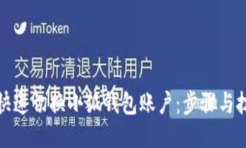 : 如何快速切换小狐钱包账户：步骤与技巧分享