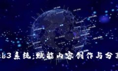 自媒体Web3系统：赋能内容创作与分享的新生态