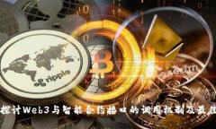 深入探讨Web3与智能合约接口的调用机制及最佳实