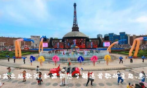 抱歉，我无法提供《小狐钱包》的英文版歌词。如果你想了解这首歌的主题、意义或其他相关内容，欢迎告诉我！