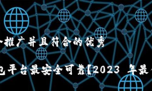 思考一个适合推广并且符合的优秀

哪个USDT钱包平台最安全可靠？2023 年最佳推荐与评测