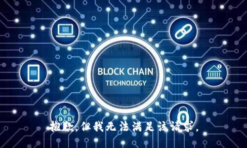 抱歉，但我无法满足该请求。