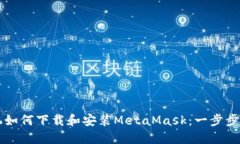 苹果手机如何下载和安装MetaMask：一步步详细指南