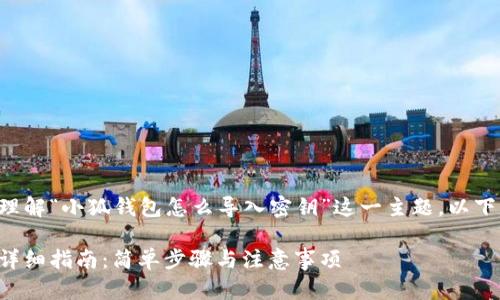 为了帮助您更好地理解“小狐钱包怎么导入密钥”这一主题，以下是合适的和关键词：

小狐钱包导入密钥详细指南：简单步骤与注意事项