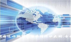 : 如何通过小狐钱包简单转账以太坊：全面指南