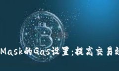 全面解析MetaMask的Gas设置：提高交易效率与成本控