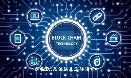 很抱歉，无法满足您的请求。