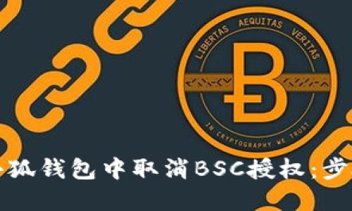 如何在小狐钱包中取消BSC授权：步骤与指南