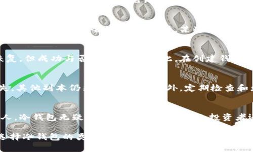 如何在冷钱包添加USDT：详细指南与实用技巧

冷钱包, USDT, 添加方法, 加密货币, 安全存储/guanjianci

在当今的数字货币时代，添加和管理加密资产已成为越来越多投资者关注的话题。其中，USDT作为一种广泛使用的稳定币，受到了许多投资者的青睐。为了保障资金的安全，冷钱包成为了理想的存储方式。本文将详细介绍如何在冷钱包中添加USDT，包括相关步骤、注意事项以及可能碰到的问题。

1. 理解冷钱包和热钱包的区别
在学习如何添加USDT之前，首先需要理解冷钱包与热钱包的区别。热钱包指的是常常连接到互联网的钱包，方便用户随时进行交易，但是安全性较低，容易受到黑客攻击。而冷钱包则是完全离线状态的钱包，通常以硬件设备的形式存在，安全性更高。尽管在交易和管理上不如热钱包方便，但对于长期存储加密资产，冷钱包是更佳选择。

2. 选择合适的冷钱包
在此，我们将讨论如何选择一个合适的冷钱包。市面上有多种冷钱包，包括硬件钱包（如Ledger、Trezor）和纸质钱包等。硬件钱包因其安全性、便携性和用户友好性被广泛使用。因此，选择一个知名品牌的硬件钱包是一个安全的起点。而纸质钱包则是一种将私钥和公钥以纸质形式存储的方法，虽然安全但操作上有一定的复杂性和风险。

3. 创建冷钱包
一旦选择了合适的冷钱包，下一步是创建它。以硬件钱包为例，首先需要按照说明书进行设置，通常包括生成私钥和公钥。在此过程中，务必记录下助记词，并妥善保管，因为这是恢复钱包的关键。另外，确保你的电脑或手机没有被病毒或木马感染，以防泄露私钥信息。

4. 获取USDT地址
创建冷钱包后，接下来要获取USDT地址。不同的冷钱包界面可能会有所不同，但一般来说，你可以在钱包的主界面找到“接收”或者“存款”选项。选择USDT，并复制出现的地址。请注意，这个地址是唯一的且与设备绑定，确保在转账时使用正确的地址，以避免资产的丢失。

5. 将USDT转入冷钱包
有了USDT地址后，可以进行资产转移。前往你的热钱包，选择转账选项，输入USDT的数量和你冷钱包中的地址。请在转账前再次核对地址信息，确保无误。此外，要注意网络手续费的设定，确保足够的手续费以保证交易顺利进行。完成后，等待转账确认，然后你就可以在冷钱包中查看到你的USDT了。

常见问题解答

问题1：冷钱包的安全性如何保证？
冷钱包因其离线特性，使得黑客无法直接攻击，安全性大大增强。不过，用户也需保持警惕，防止物理盗窃。例如，妥善保管设备，避免丢失或被他人使用。同时，确保备份助记词，最好存放在多个安全地点。此外，定期更新设备的固件也是提高安全性的好方法。

问题2：如何备份冷钱包数据？
备份冷钱包的数据主要是指备份私钥和助记词。创建冷钱包时，通常会生成一组助记词，这些词语是恢复钱包的关键。用户应将其写在纸上，放入保险箱或其他安全的地方。同时，某些硬件钱包允许用户导出私钥，一定要确保私钥的安全性，以免丢失资产。

问题3：如果忘记冷钱包的密码或助记词怎么办？
若忘记冷钱包的密码，通常可以通过助记词恢复。但如果也无法找到助记词，你可能就无法再访问你的资产。此时可以尝试按照相关设备的说明恢复，但成功与否无法保证。因此，在创建钱包时务必妥善保管助记词，避免这种情况的发生。

问题4：如何避免冷钱包的丢失？
防止冷钱包丢失的关键在于妥善管理和记录它的位置。可以将冷钱包装在安全的地方，如保险箱。同时，可以考虑制作多个副本，即使一个设备遗失，其他副本仍然可以使用。另外，定期检查和更新备份也是确保安全的好方法。

问题5：冷钱包适合哪些人使用？
冷钱包非常适合长期投资者和重视安全性的人。若你只是偶尔进行交易，使用热钱包更为方便。但对于那些希望长期持有加密资产并减少风险的人，冷钱包无疑是理想选择。无论是小投资者还是大资金的控股者，都应考虑冷钱包作为管理资产的策略。

综上所述，冷钱包是存储加密货币（如USDT）的安全方式，尽管在管理和操作上需要一定的学习和调整，但其带来的安全性是值得投资的。无论是选择冷钱包的类型、操作步骤，还是安全防护措施，一定要认真对待，以最大限度地保护你的资产。