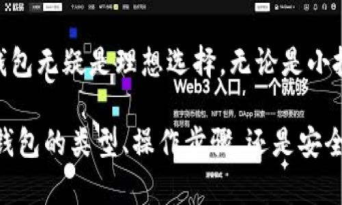 如何在冷钱包添加USDT：详细指南与实用技巧

冷钱包, USDT, 添加方法, 加密货币, 安全存储/guanjianci

在当今的数字货币时代，添加和管理加密资产已成为越来越多投资者关注的话题。其中，USDT作为一种广泛使用的稳定币，受到了许多投资者的青睐。为了保障资金的安全，冷钱包成为了理想的存储方式。本文将详细介绍如何在冷钱包中添加USDT，包括相关步骤、注意事项以及可能碰到的问题。

1. 理解冷钱包和热钱包的区别
在学习如何添加USDT之前，首先需要理解冷钱包与热钱包的区别。热钱包指的是常常连接到互联网的钱包，方便用户随时进行交易，但是安全性较低，容易受到黑客攻击。而冷钱包则是完全离线状态的钱包，通常以硬件设备的形式存在，安全性更高。尽管在交易和管理上不如热钱包方便，但对于长期存储加密资产，冷钱包是更佳选择。

2. 选择合适的冷钱包
在此，我们将讨论如何选择一个合适的冷钱包。市面上有多种冷钱包，包括硬件钱包（如Ledger、Trezor）和纸质钱包等。硬件钱包因其安全性、便携性和用户友好性被广泛使用。因此，选择一个知名品牌的硬件钱包是一个安全的起点。而纸质钱包则是一种将私钥和公钥以纸质形式存储的方法，虽然安全但操作上有一定的复杂性和风险。

3. 创建冷钱包
一旦选择了合适的冷钱包，下一步是创建它。以硬件钱包为例，首先需要按照说明书进行设置，通常包括生成私钥和公钥。在此过程中，务必记录下助记词，并妥善保管，因为这是恢复钱包的关键。另外，确保你的电脑或手机没有被病毒或木马感染，以防泄露私钥信息。

4. 获取USDT地址
创建冷钱包后，接下来要获取USDT地址。不同的冷钱包界面可能会有所不同，但一般来说，你可以在钱包的主界面找到“接收”或者“存款”选项。选择USDT，并复制出现的地址。请注意，这个地址是唯一的且与设备绑定，确保在转账时使用正确的地址，以避免资产的丢失。

5. 将USDT转入冷钱包
有了USDT地址后，可以进行资产转移。前往你的热钱包，选择转账选项，输入USDT的数量和你冷钱包中的地址。请在转账前再次核对地址信息，确保无误。此外，要注意网络手续费的设定，确保足够的手续费以保证交易顺利进行。完成后，等待转账确认，然后你就可以在冷钱包中查看到你的USDT了。

常见问题解答

问题1：冷钱包的安全性如何保证？
冷钱包因其离线特性，使得黑客无法直接攻击，安全性大大增强。不过，用户也需保持警惕，防止物理盗窃。例如，妥善保管设备，避免丢失或被他人使用。同时，确保备份助记词，最好存放在多个安全地点。此外，定期更新设备的固件也是提高安全性的好方法。

问题2：如何备份冷钱包数据？
备份冷钱包的数据主要是指备份私钥和助记词。创建冷钱包时，通常会生成一组助记词，这些词语是恢复钱包的关键。用户应将其写在纸上，放入保险箱或其他安全的地方。同时，某些硬件钱包允许用户导出私钥，一定要确保私钥的安全性，以免丢失资产。

问题3：如果忘记冷钱包的密码或助记词怎么办？
若忘记冷钱包的密码，通常可以通过助记词恢复。但如果也无法找到助记词，你可能就无法再访问你的资产。此时可以尝试按照相关设备的说明恢复，但成功与否无法保证。因此，在创建钱包时务必妥善保管助记词，避免这种情况的发生。

问题4：如何避免冷钱包的丢失？
防止冷钱包丢失的关键在于妥善管理和记录它的位置。可以将冷钱包装在安全的地方，如保险箱。同时，可以考虑制作多个副本，即使一个设备遗失，其他副本仍然可以使用。另外，定期检查和更新备份也是确保安全的好方法。

问题5：冷钱包适合哪些人使用？
冷钱包非常适合长期投资者和重视安全性的人。若你只是偶尔进行交易，使用热钱包更为方便。但对于那些希望长期持有加密资产并减少风险的人，冷钱包无疑是理想选择。无论是小投资者还是大资金的控股者，都应考虑冷钱包作为管理资产的策略。

综上所述，冷钱包是存储加密货币（如USDT）的安全方式，尽管在管理和操作上需要一定的学习和调整，但其带来的安全性是值得投资的。无论是选择冷钱包的类型、操作步骤，还是安全防护措施，一定要认真对待，以最大限度地保护你的资产。