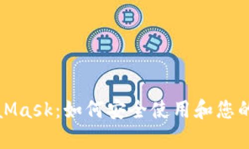 全面解析MetaMask：如何安全使用和您的数字资产管理