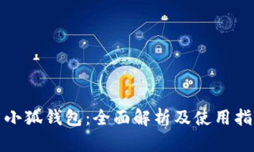 : 小狐钱包：全面解析及使用指南
