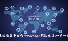 如何通过欧易平台向MetaMask钱包充值：一步一步指