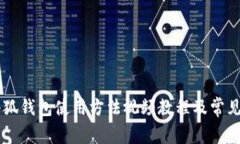 手机版小狐钱包使用方法视频教程及常见问题解