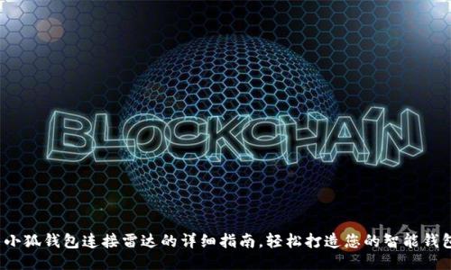 : 小狐钱包连接雷达的详细指南，轻松打造您的智能钱包！