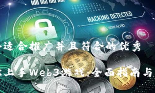 思考一个适合推广并且符合的优秀

如何轻松上手Web3游戏：全面指南与玩法解析