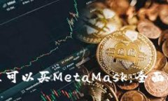 哪里可以买MetaMask：全面指南