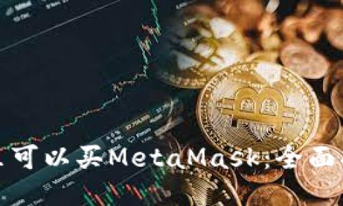 哪里可以买MetaMask：全面指南