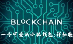 如何缝制一个可爱的小狐钱包：详细教程与技巧