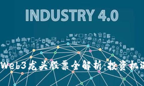 2023年国内Web3龙头股票全解析：投资机遇与市场前景