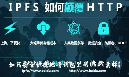 如何安全快捷地将钱包里的USDT卖掉？