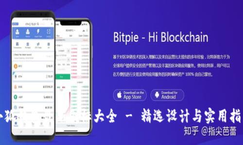 小狐钱包最新图标大全 - 精选设计与实用指南
