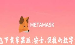 USDT官方钱包下载苹果版：安全、便捷的数字资产