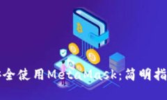 如何在国内安全使用MetaMask：简明指南与最佳实践
