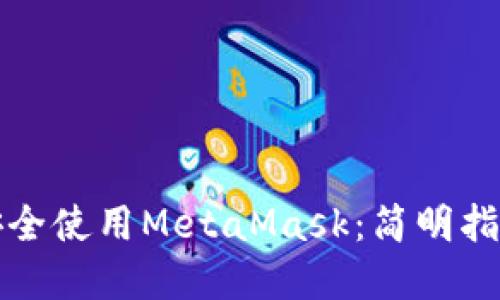 如何在国内安全使用MetaMask：简明指南与最佳实践