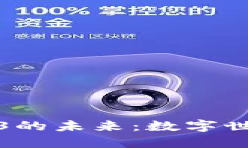 人工智能与Web3的未来：数字世界中的智能转型